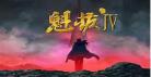 魁拔梅零落是什么天？魁拔4什么时候上映2018