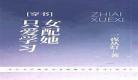 玛丽苏文小说吐槽当男穿越 吐槽搞笑类小说